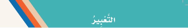 التعبير